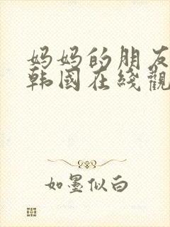 妈妈的朋友们2韩国在线观看