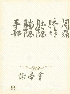 平躺肚脐周围腹部隐隐作痛