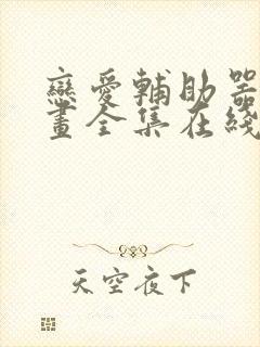 恋爱辅助器 漫画全集在线阅读