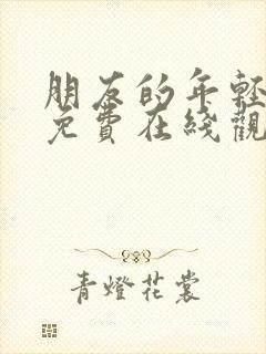 朋友的年轻妈妈免费在线观看