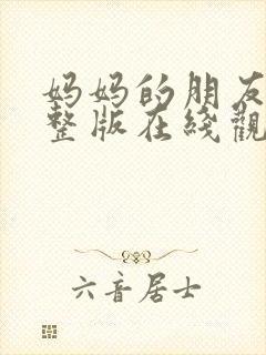 妈妈的朋友2完整版在线观看高清