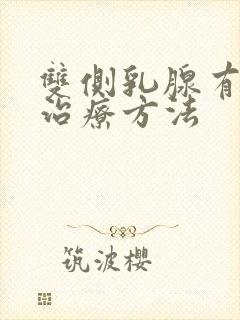 双侧乳腺有结节治疗方法