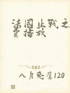 法国止战之歌免费播放