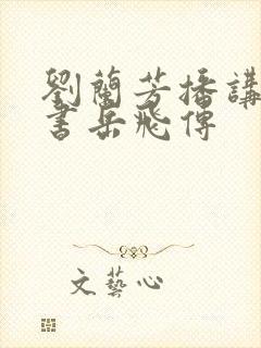 刘兰芳播讲的评书岳飞传