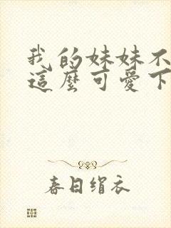 我的妹妹不可能这么可爱下载封面