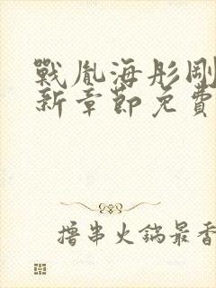 战胤海彤刚刚更新章节免费阅读听版封面