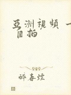 亚洲视频 一区 自拍