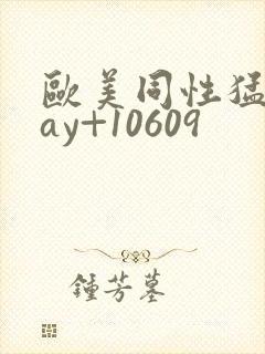 欧美同性猛男gay+10609