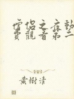 僧侣之夜动漫免费观看第二季