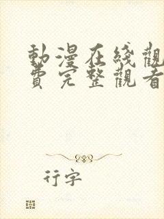 动漫在线观看免费完整观看全集中文版