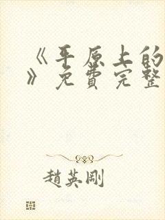 《平原上的摩西》免费完整版在线观看