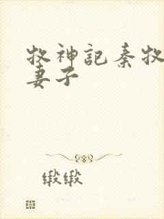 牧神记秦牧九个妻子