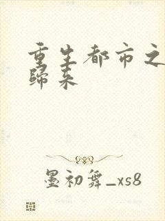 重生都市之仙帝归来