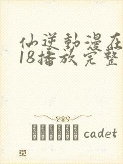 仙逆动漫在线118播放完整版高清