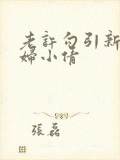 老许勾引新婚少妇小倩