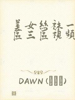 美女丝袜一区二区三区视频在线观看