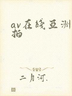 av在线亚洲自拍