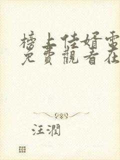 榜上佳婿电视剧免费观看在线播放