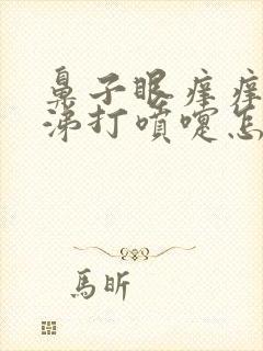 鼻子眼痒痒流鼻涕打喷嚏怎么回事