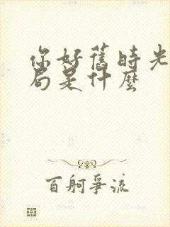 你好旧时光大结局是什么封面