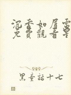 沉香如屑电视剧免费观看星辰