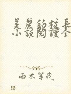 美丽的校长妈妈小说阅读全文