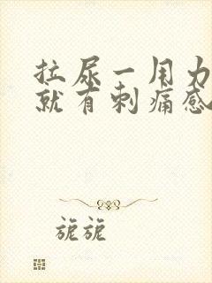 拉尿一用力膀胱就有刺痛感