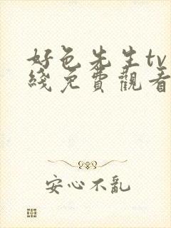 好色先生tv在线免费观看无需下载