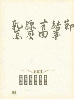 乳腺有结节胀痛怎么回事