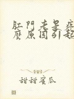 肛门老是疼是什么原因引起的