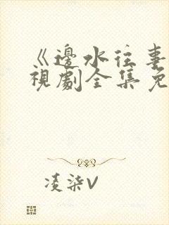 《边水往事》电视剧全集免费封面