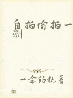 自拍偷拍一区亚洲