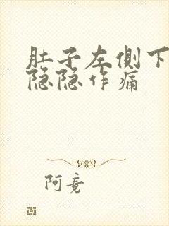 肚子左侧下腹部隐隐作痛