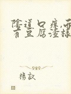 阴道口痒,而且有豆腐渣样排泄物