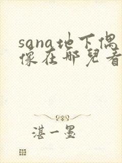 sana地下偶像在哪儿看动漫