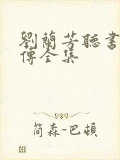 刘兰芳听书岳飞传全集