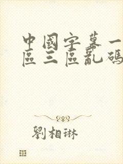 中国字幕一区二区三区乱码