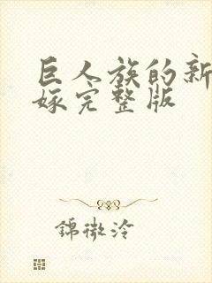 巨人族的新娘花嫁完整版