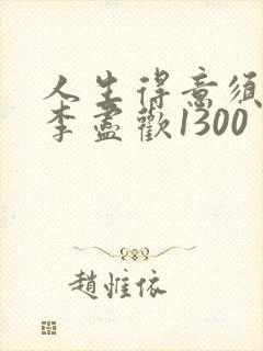 人生得意须尽欢李尽欢1300