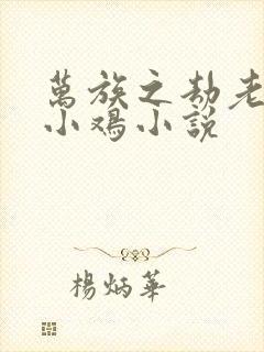 万族之劫老鹰吃小鸡小说