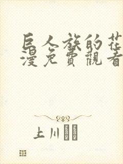 巨人族的花嫁动漫免费观看全集封面