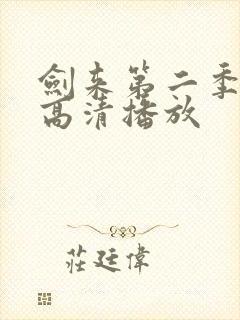 剑来第二季全集高清播放封面