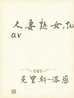 人妻熟女,似乎av