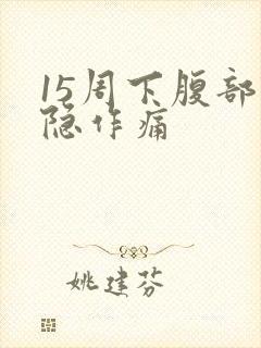 15周下腹部隐隐作痛