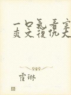 一口气看完重生爽文复仇大女主打脸