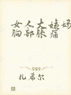 女人大姨妈推迟胸部胀痛封面