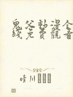 鬼父动漫全集在线免费观看