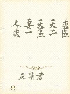 人妻天天爽夜夜爽一区二区三区