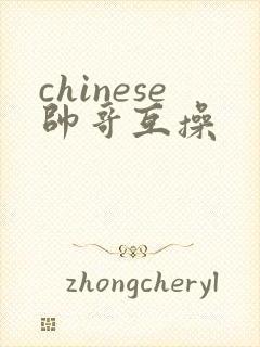 chinese帅哥互操