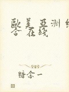 欧美 亚洲 综合 在线